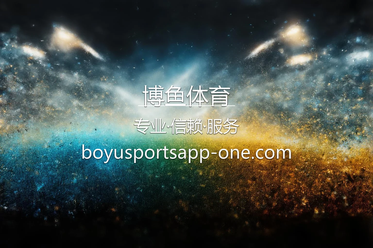博鱼体育