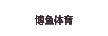 博鱼体育